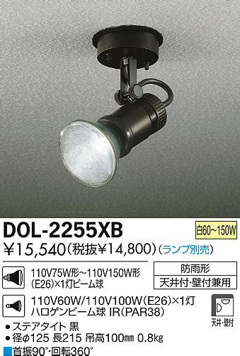 DAIKO 大光電機 アウトドア スポットライト DOL 2255XB 商品紹介 照明器具の通信販売インテリア照明の通販ライトスタイル