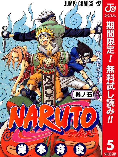 Naruto―ナルト― カラー版 期間限定無料 （5） 電子書籍の漫画（マンガ）・コミックはebookjapan