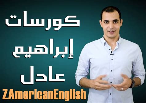 كورسات ابراهيم عادل Z American English لتعلم الانجليزي