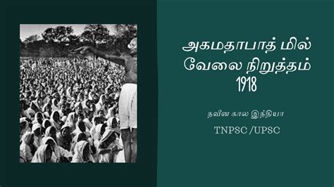 AHAMADABAD MILL STRIKE அகமதபத மல வல நறததம 1918 MODERN