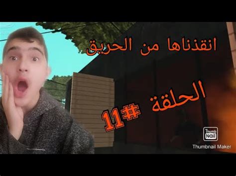 مسلسل لعبة نيوتن الجزء الاول الحلقة 11 الحادية عشر , كاملة يوتيوب اون لاين leabet newton season 1 episode 11 , جميع حلقات لعبة نيوتن بطولة مني زكي ومحمد فراج مسلسلات رمضان 2021. انقذنا البنت من الحريق و وخطفنا ناس مشهورين ورميناهم ...