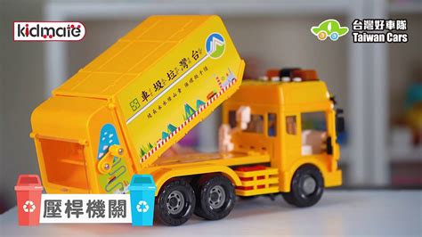 113,831 likes · 53,493 talking about this. 《孩子王》垃圾車-仿真外型，收錄兩首垃圾車音樂!｜【台灣好車隊-工程車隊】 - YouTube