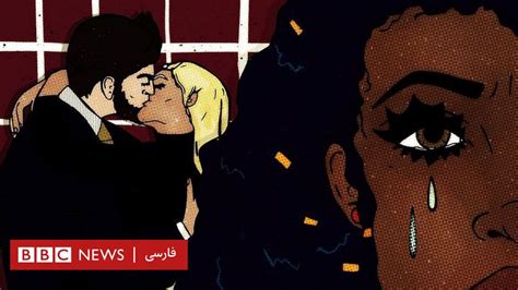 اعتیاد به سکس؛ می‌توانم شوهر خیانتکارم را ببخشم؟ bbc news فارسی