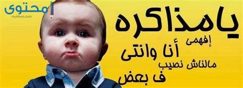 فيس بوك هو أحد أشهر مواقع الشبكات الاجتماعية في العالم. بوستات عن الامتحانات مضحكة - بنك المعرفة العربي