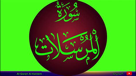 🌷 Surah Al Mursalat The Emissaries The Noble Quran 🌷 Youtube