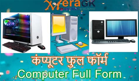 कंप्यूटर की फुल फॉर्म क्या है कंप्यूटर को हिंदी में क्या कहते हैं