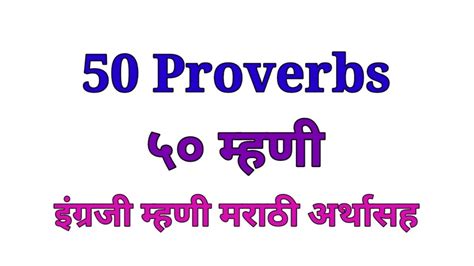50 Proverbs In English With Marathi Meaning५० इंग्रजी म्हणी मराठी
