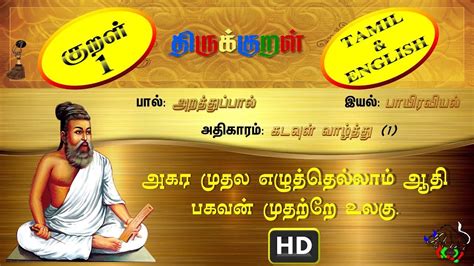 திருக்குறள்thirukkural 11330 அகர முதல கடவுள் வாழ்த்து Tamil