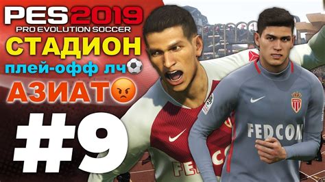 Aug 03, 2021 · в лч 2019/20 украину представляет «шахтер»: 🔥Карьера за МОНАКО #9 СТАДИОН🔥ПЛЕЙ-ОФФ ЛЧ⚽️АЗИАТ 😡 PES ...