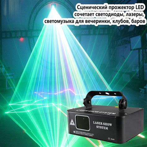 Сценический прожектор LED сочетает светодиоды, лазеры, светомузыка для ...