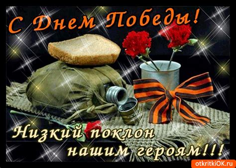 Тогда заходите на наш сайт поздравлений! Открытка С Днём Победы - Низкий поклон нашим героям ...