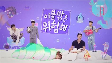 Featuring six south korean celebrities who are well known to be homebodies, the mbc tv program shows you can check out the cast and detailed information below! It's Dangerous Beyond The Blankets Episode 3 Engsub | Kshow123
