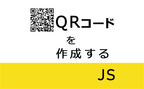 JavaScriptでQRコードを作成【jQuery】 | 己で解決！泣かぬなら己で鳴こうホトトギス