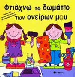 Οι οικογένειες να είναι ενωμένες και όπου αυτός μπορεί να βοηθήσει. ΦΤΙΑΧΝΩ ΤΟ ΔΩΜΑΤΙΟ ΤΩΝ ΟΝΕΙΡΩΝ ΜΟΥ