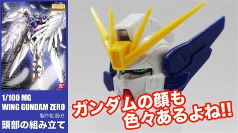 MGウイングガンダムゼロEW製作03頭部仮組み：G団ガンプラ製作WING ...