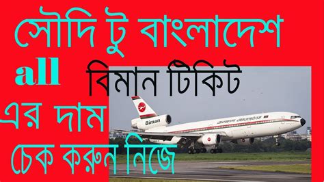 On a bangladesh biman ticket, passengers get an array of services onboard. saudi to bangladesh all biman/air ticket rate check - YouTube