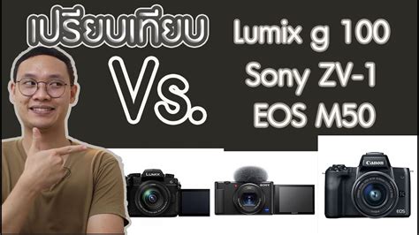 เปรียบเทียบ Panasonic Lumix G100 vs Sony ZV1 vs EOS M50 กล้อง VLOG ปี 2020 รุ่นไหนดีที่สุด l ...