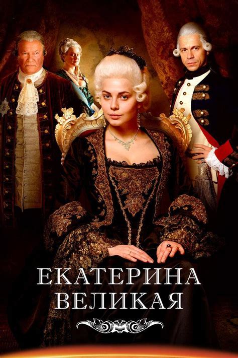 Image Gallery For Catherine The Great Tv Series Filmaffinity