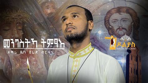 🔴መንግስትኻ ትምጻእ ዲያቆን ያሬድ ብርሃነ Mengstka Temtsae Tigrigna Orthodox Mezmur