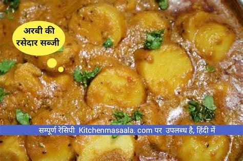 अरबी की रसेदार सब्जी Arbi Ki Sabzi Recipe In Hindi Kitchen Masaala