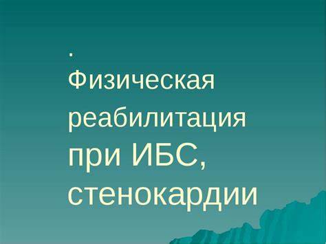 Физическая реабилитация при ИБС, стенокардии Картинка - Физическая реабилитация при ИБС, стенокардии