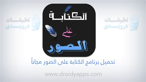 Adindanurul برنامج للكتابة على الصور بالعربي بخطوط جميلة للكمبيوتر