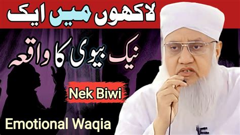 Nek Biwi Ka Waqia Nek Biwi Ki Pehchan Emotional Waqia Hazrat