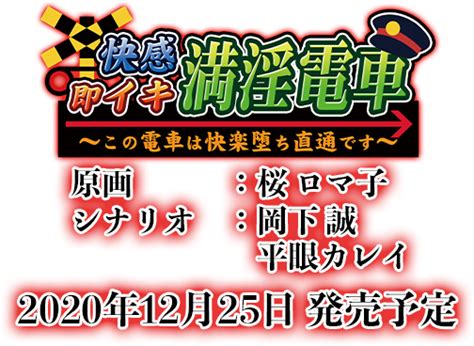 快感即イキ満淫電車 ～この電車は快楽堕ち直通です～