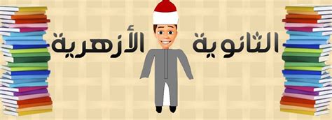 يبحث المواطنون عن رابط بوابة الأزهر الإلكترونية للنتائج ٢٠٢١، ونستعرض لكم خلال التقرير التالى كافة المعلومات بالتفاصيل عن رابط بوابة الأزهر الإلكترونية للنتائج، الذي من خلاله يستطيع الطلاب معرفة النتائج في كافة القطاعات الأزهرية. بوابة الأزهر للنتائج | نتيجة الثانوية الأزهرية 2019 برقم ...