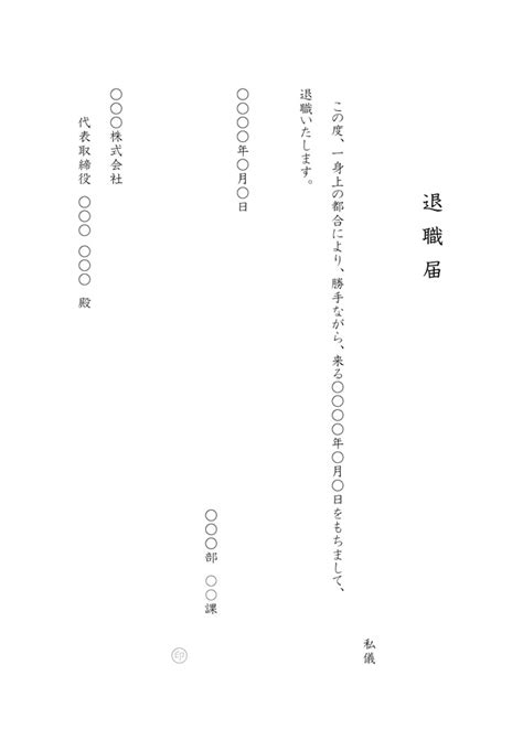 退 職 願 (taishoku negai) : 退職届テンプレート 02 - 縦書き（Word）｜無料で使える書式 ...