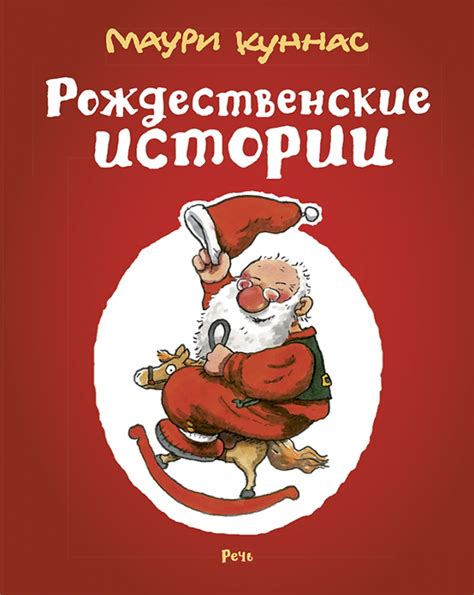 Издательство Речь Рождественские истории