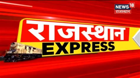 Rajasthan Express Rajasthan की सभी बड़ी खबरें फटाफट अंदाज में Top Headlines News18