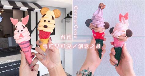 麻糬冰淇淋 雪糕糯米滋 一口透心涼 homemade icecream mochi recipe vegan. 小熊維尼雪糕、米奇雪糕!雪糕界創意之最——台南手作雪糕店，只有你想不到的口味和可愛造型～ - GirlsMood ...