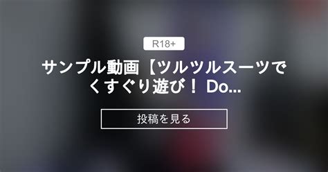 くすぐり サンプル動画ツルツルスーツでくすぐり遊び Domina Rちゃんとコラボパート 毎日更新ひなこクリニック ラバー ゼンタイ レザー サテン エナメル