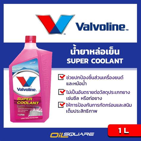 นำยาหลอเยนหมอนำ Vavoline Super coolant สเขยว นำยาหลอเยน ซปเปอร คลแลนท ออรแกนค
