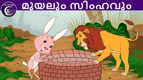 Moral values are to children what roots are to a tree. മുയലും സിംഹവും | Malayalam Fairy tales | malayalam moral ...