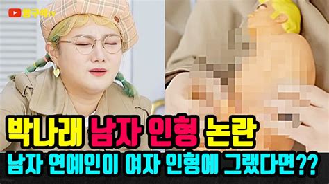 Check spelling or type a new query. 박나래 인형 논란 (총정리) - YouTube