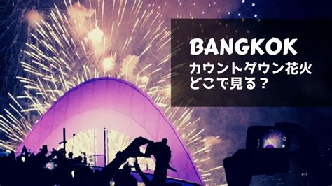 日本最大の音楽番組専門チャンネル「space shower tv」オフィシャルサイト。 圧倒的存在感を誇るアーティストによる2マンイベントとして日本全国を巡っている「live holic」。 バンコクの年越しカウントダウン花火はどこで見る？【2019-2020 ...