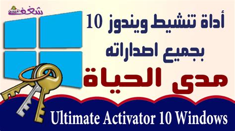 اداة تنشيط ويندوز 10 8 7 مدى الحياة Ultimate Activator 10 Windows