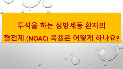 투석환자 혈전제 Noac 사용 Youtube