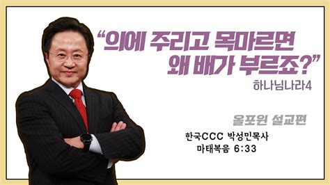 두란노 성경교실 이사야 1강 / 구원의 책 이사야. 설교편 의에 주리고 목마르면 왜 배가 부르죠? ｜박성민 목사 ...