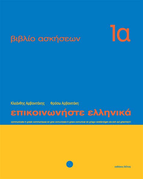 Επικοινωνήστε Ελληνικά Βιβλίο Ασκήσεων 1α Εκδόσεις Δέλτος
