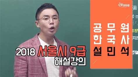 주변에 설민석 역사 전문가로 알고 있는 애 있어서. 공무원 한국사 설민석 - 2018 서울시 9급 한국사 기출 해설 강의 ...