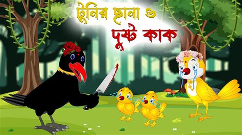 টুনির গল্প দুষ্ট কাক । Tunir Golpo Dusto Kak । Bangla Cartoon