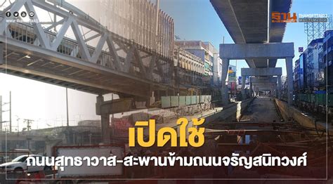 The latest tweets from @whereareyounct คนกรุงเฮ! เปิดใช้ ถนนสุทธาวาส-สะพานข้ามถนนจรัญสนิทวงศ์ วันนี้