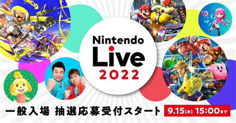 Nintendo Live 2022，一般入場の抽選応募受付を開始。特設ページには音楽ライブやステージ企画，体験イベントなどの情報を掲載