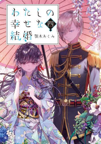 Cdjapan My Happy Marriage Fujimi L Bunko Light Novel Agitogi