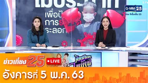 Published on wed, 08 jul 2020. ข่าวGMM25 - LIVE ข่าวเที่ยง25 วันอังคาร ที่ 5 พฤษภาคม ...