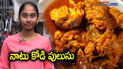 Natu Kodi Pulusu Recipe In Telugu Country Chicken Curry Recipe Youtube