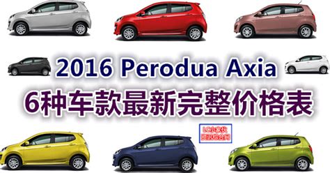 Perodua axia price from rm22,990. 2016年Perodua Axia全马最新价格表 | LC 小傢伙綜合網